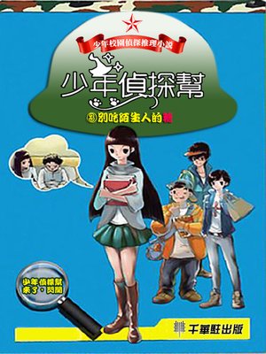 cover image of 少年偵探幫3